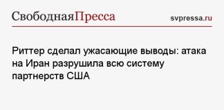 Риттер сделал ужасающие выводы: атака на Иран разрушила всю систему партнерств США