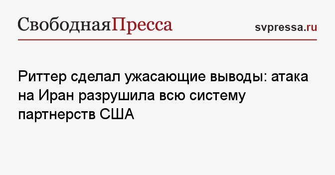Риттер сделал ужасающие выводы: атака на Иран разрушила всю систему партнерств США