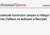 Российский политолог уверен в победе партии Орбана на выборах в Венгрии