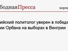 Российский политолог уверен в победе партии Орбана на выборах в Венгрии