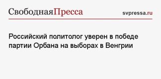 Российский политолог уверен в победе партии Орбана на выборах в Венгрии