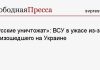 «Русские уничтожат»: ВСУ в ужасе из-за произошедшего на Украине