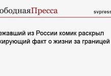 Сбежавший из России комик раскрыл шокирующий факт о жизни за границей