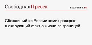 Сбежавший из России комик раскрыл шокирующий факт о жизни за границей