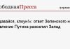 «Сдавайся, клоун!»: ответ Зеленского на заявление Путина разозлил Запад