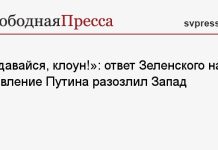 «Сдавайся, клоун!»: ответ Зеленского на заявление Путина разозлил Запад