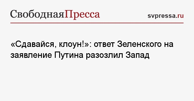 «Сдавайся, клоун!»: ответ Зеленского на заявление Путина разозлил Запад