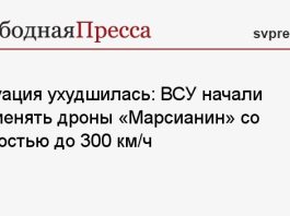 Ситуация ухудшилась: ВСУ начали применять дроны «Марсианин» со скоростью до 300 км/ч