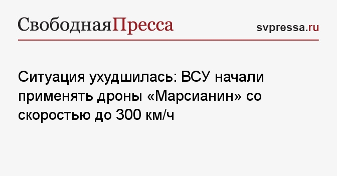 Ситуация ухудшилась: ВСУ начали применять дроны «Марсианин» со скоростью до 300 км/ч