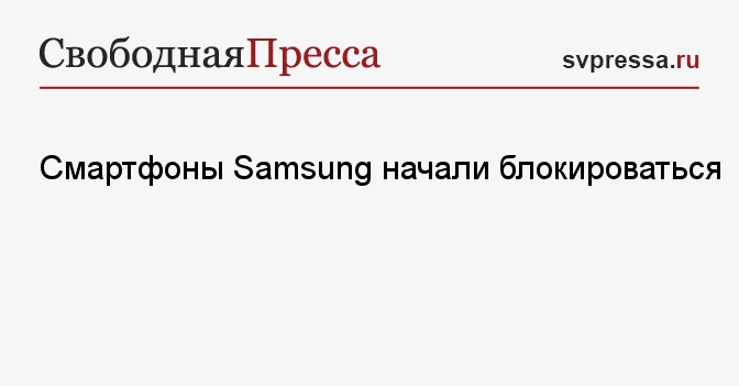 Смартфоны Samsung начали блокироваться