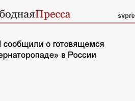 СМИ сообщили о готовящемся «губернаторопаде» в России