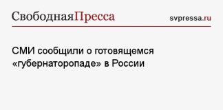 СМИ сообщили о готовящемся «губернаторопаде» в России