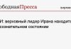 СМИ: верховный лидер Ирана находится в бессознательном состоянии