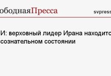 СМИ: верховный лидер Ирана находится в бессознательном состоянии