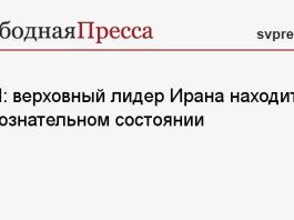 СМИ: верховный лидер Ирана находится в бессознательном состоянии