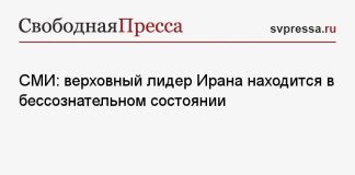 СМИ: верховный лидер Ирана находится в бессознательном состоянии