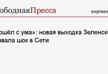 «Сошёл с ума»: новая выходка Зеленского вызвала шок в Сети