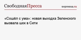 «Сошёл с ума»: новая выходка Зеленского вызвала шок в Сети