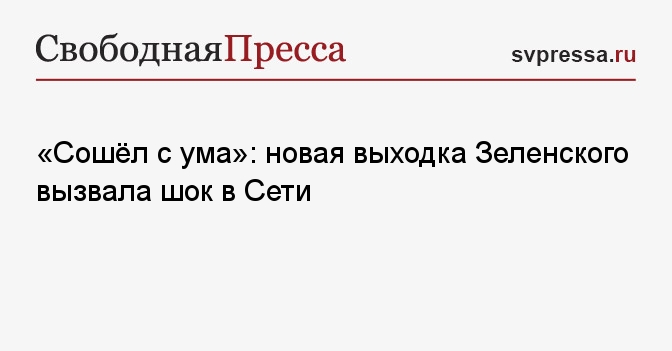 «Сошёл с ума»: новая выходка Зеленского вызвала шок в Сети