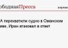 США перехватили судно в Оманском заливе, Иран атаковал в ответ