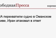 США перехватили судно в Оманском заливе, Иран атаковал в ответ