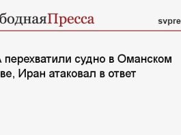 США перехватили судно в Оманском заливе, Иран атаковал в ответ