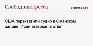 США перехватили судно в Оманском заливе, Иран атаковал в ответ