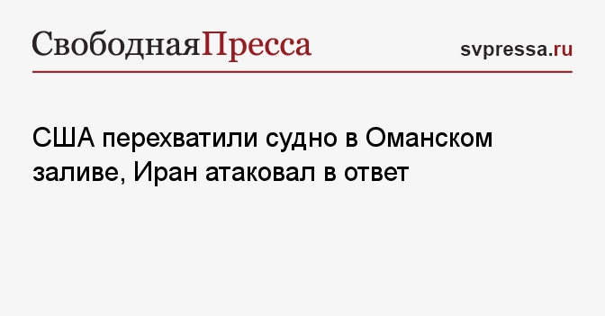 США перехватили судно в Оманском заливе, Иран атаковал в ответ