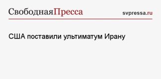 США поставили ультиматум Ирану