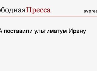 США поставили ультиматум Ирану