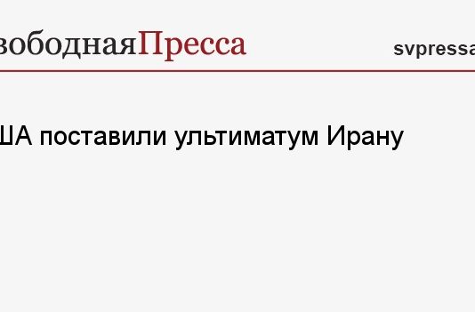 США поставили ультиматум Ирану