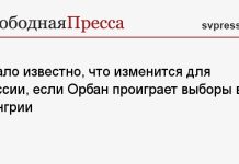 Стало известно, что изменится для России, если Орбан проиграет выборы в Венгрии