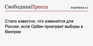 Стало известно, что изменится для России, если Орбан проиграет выборы в Венгрии