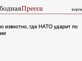 Стало известно, где НАТО ударит по России