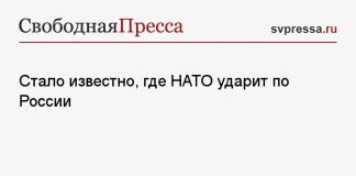 Стало известно, где НАТО ударит по России