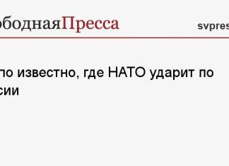 Стало известно, где НАТО ударит по России