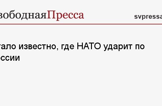 Стало известно, где НАТО ударит по России