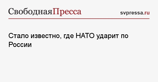 Стало известно, где НАТО ударит по России