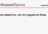 Стало известно, на что надеется Киев