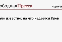 Стало известно, на что надеется Киев