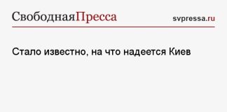 Стало известно, на что надеется Киев
