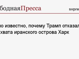 Стало известно, почему Трамп отказался от захвата иранского острова Харк