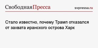 Стало известно, почему Трамп отказался от захвата иранского острова Харк