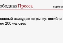 Страшный авиаудар по рынку: погибли около 200 человек
