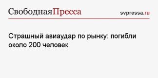 Страшный авиаудар по рынку: погибли около 200 человек
