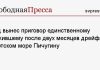Суд вынес приговор единственному выжившему после двух месяцев дрейфа в Охотском море Пичугину