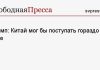 Трамп: Китай мог бы поступать гораздо хуже