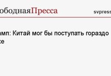 Трамп: Китай мог бы поступать гораздо хуже