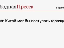 Трамп: Китай мог бы поступать гораздо хуже
