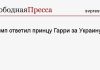 Трамп ответил принцу Гарри за Украину